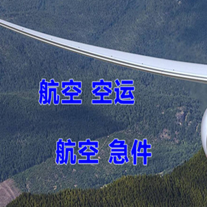 涟水航空物流快递-选东方航空和上海航空